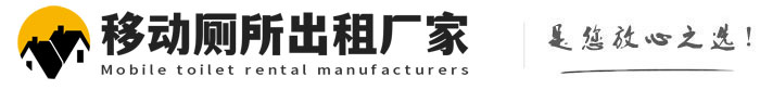 榆中移动厕所出租厂家